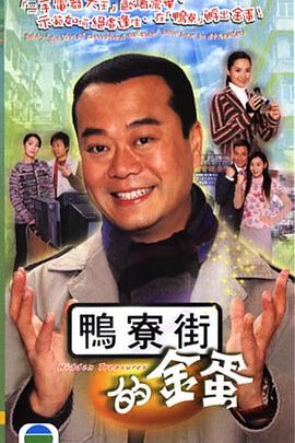 鴨寮街的金蛋粵語(全集)