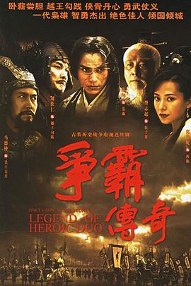 爭(zhēng)霸傳奇粵語(yǔ)(全集)