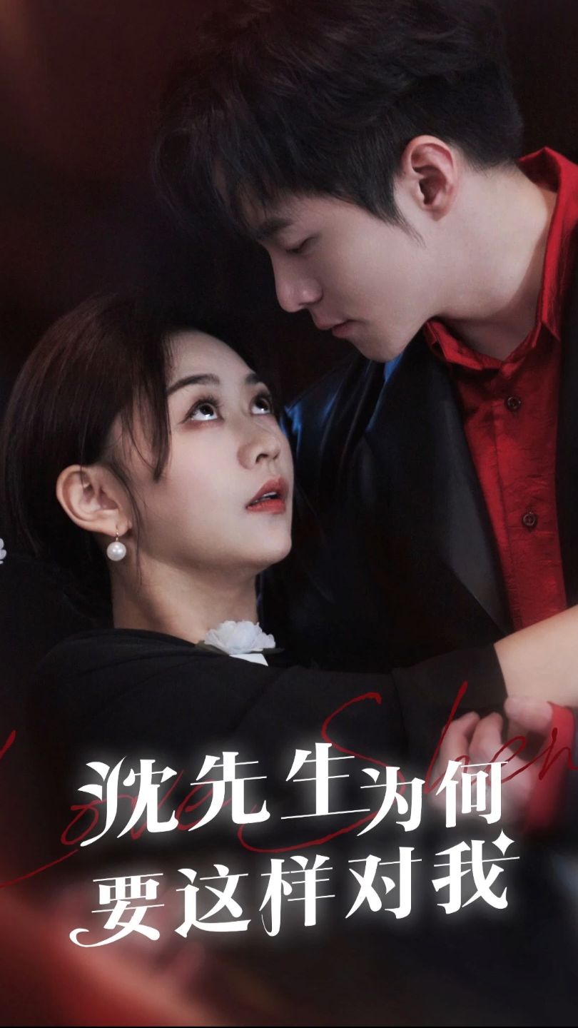沈先生為何要這樣對(duì)我