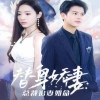 替身嬌妻：總裁追妻如命 女扮男裝后總裁念念不忘(全集)
