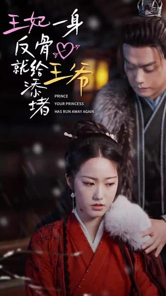 王爺，你的王妃又跑了 王妃一身反骨就給王爺添堵(全集)