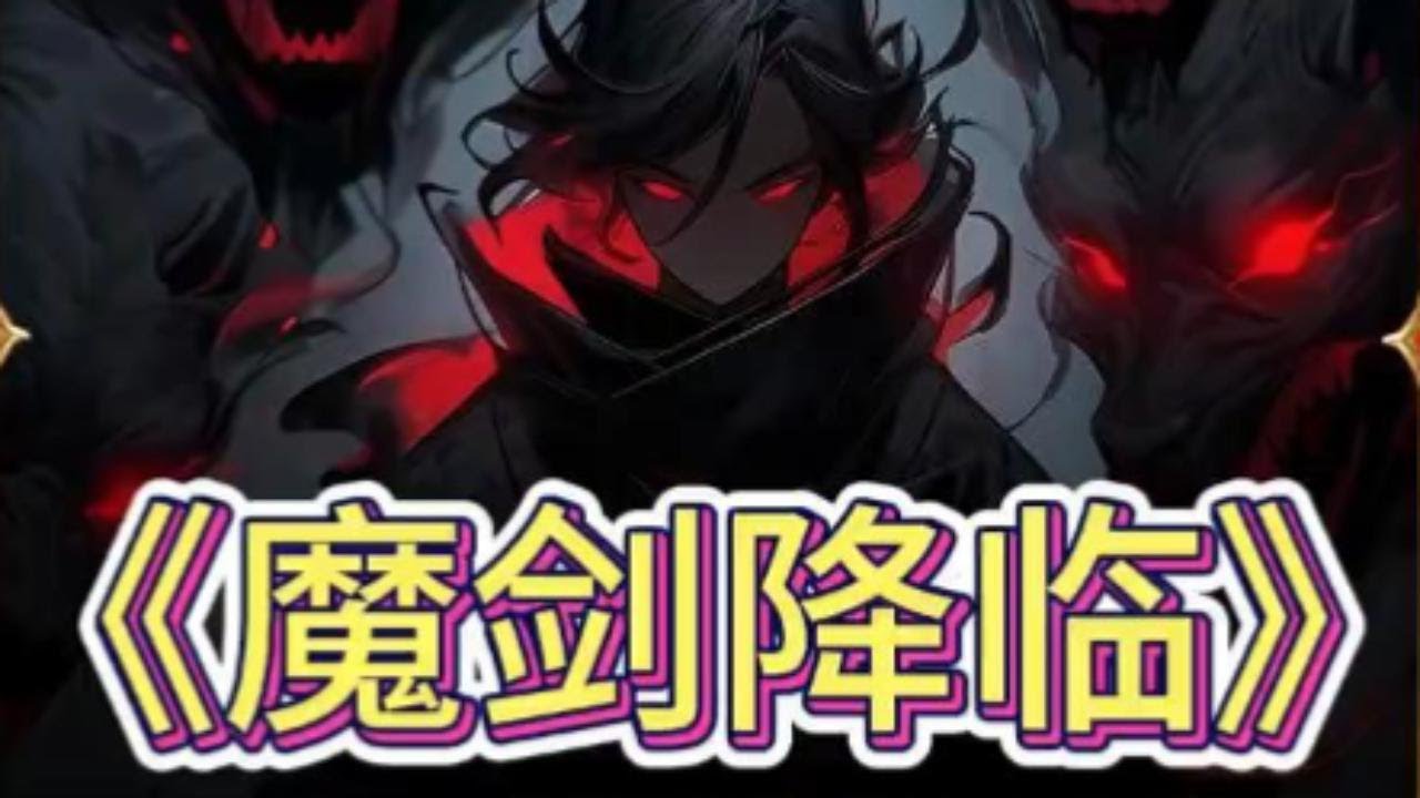 魔劍降臨(全集)