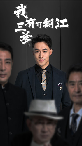 我有三爹，可翻江(全集)