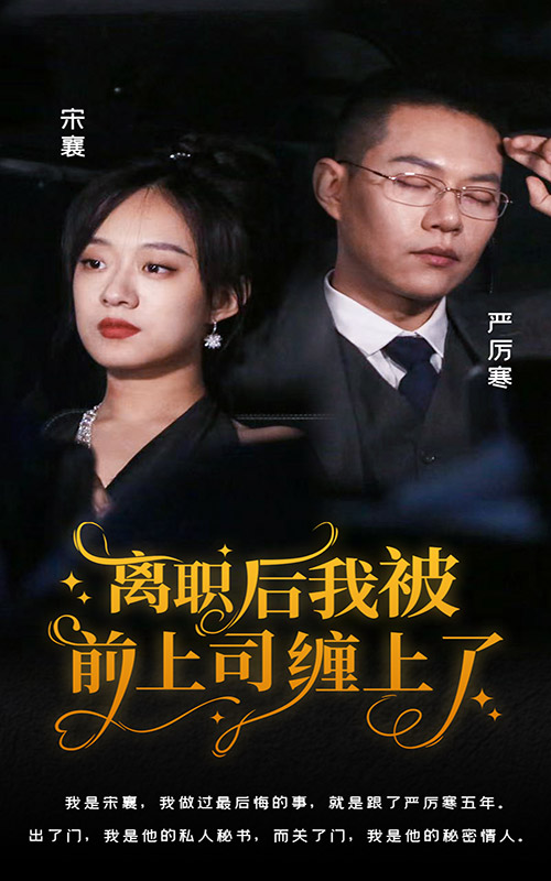 離職后，我被前上司纏上了(全集)