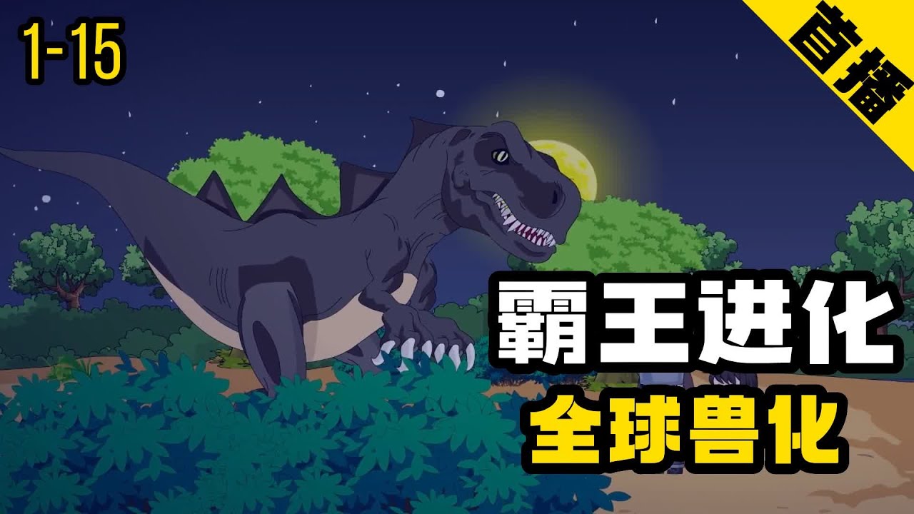 霸王進(jìn)化(全集)