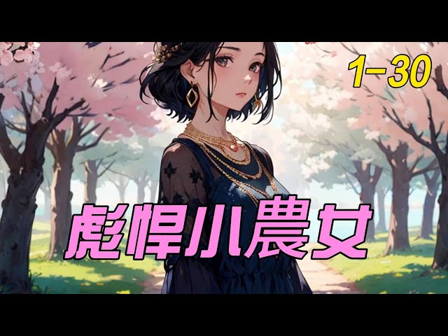 彪悍小農(nóng)女(全集)