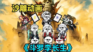 李長生斗羅(全集)