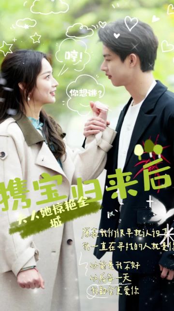 攜寶歸來后，夫人她驚艷全城(全集)