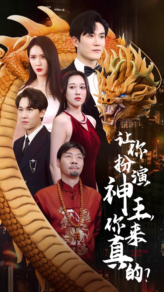 讓你扮演神王，你來真的？(全集)