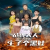 戰(zhàn)神大人，三夫人給你生了個(gè)黑娃(全集)