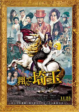 飛翔吧！埼玉2