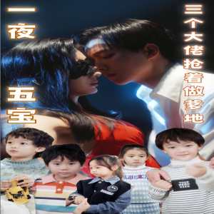 一夜五寶，三個(gè)大佬搶著當(dāng)?shù)?全集)