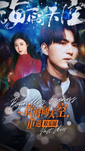 一首海闊天空，重返娛樂圈(全集)