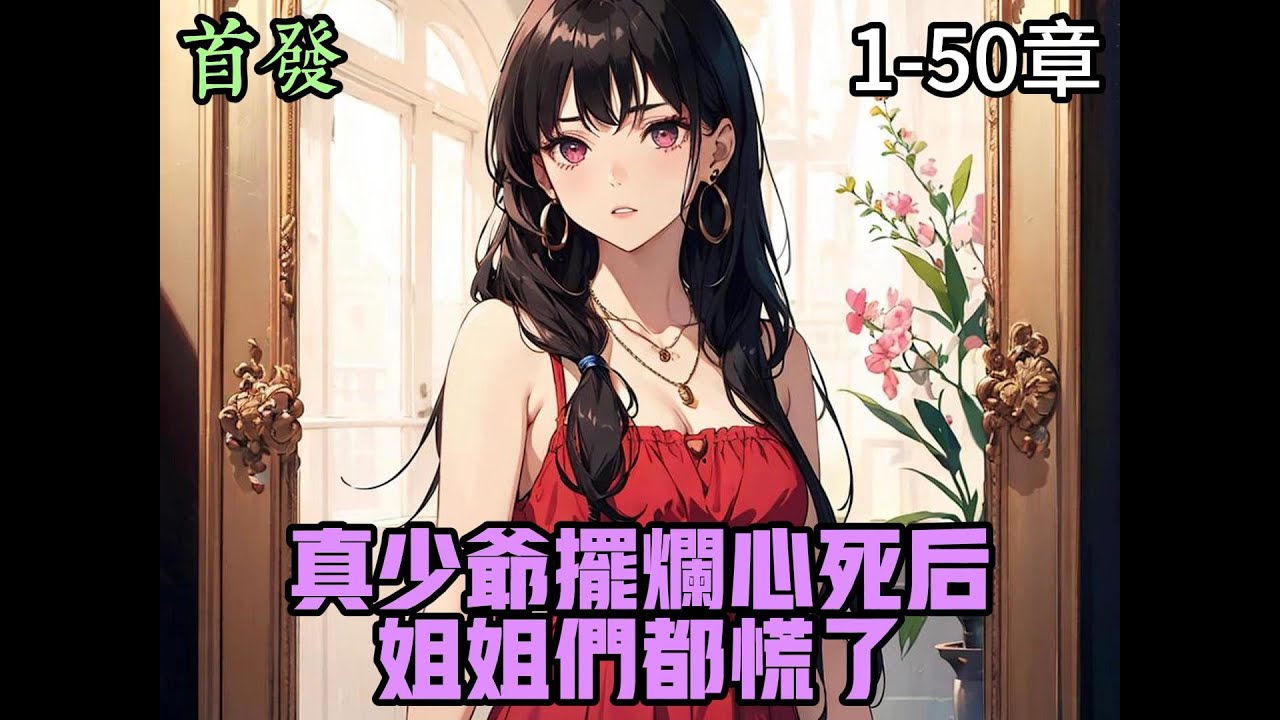 真少爺擺爛心死后，姐姐們都慌了(全集)