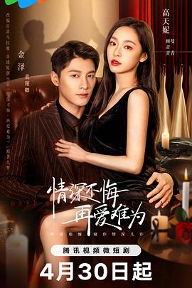 情深不悔，再愛難為