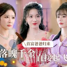 首富爸爸歸來(lái)，落魄千金直接起飛(全集)