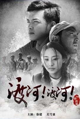 渡河！渡河！