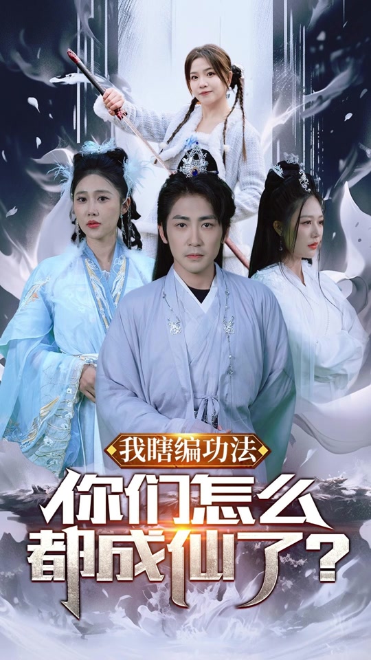 我瞎編功法，你們怎么都成仙了(全集)