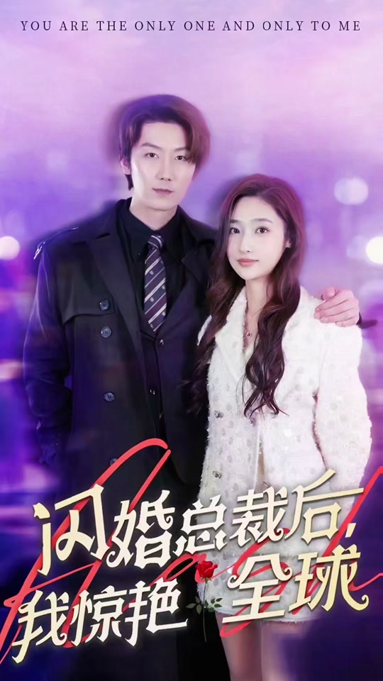 閃婚總裁后，我驚艷全球(全集)