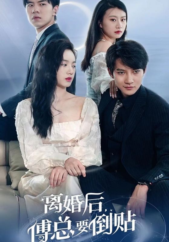 離婚后，傅總要倒貼(全集)