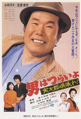 寅次郎的故事20：加油啊！寅次郎