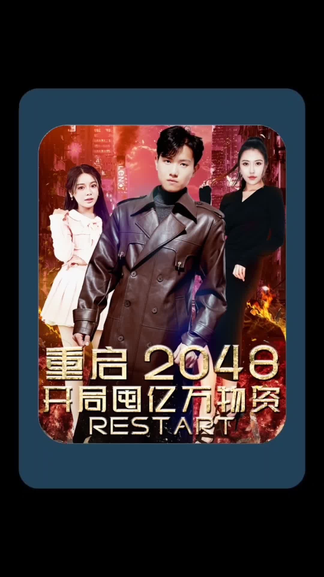 重啟2048，開(kāi)局囤億萬(wàn)物資