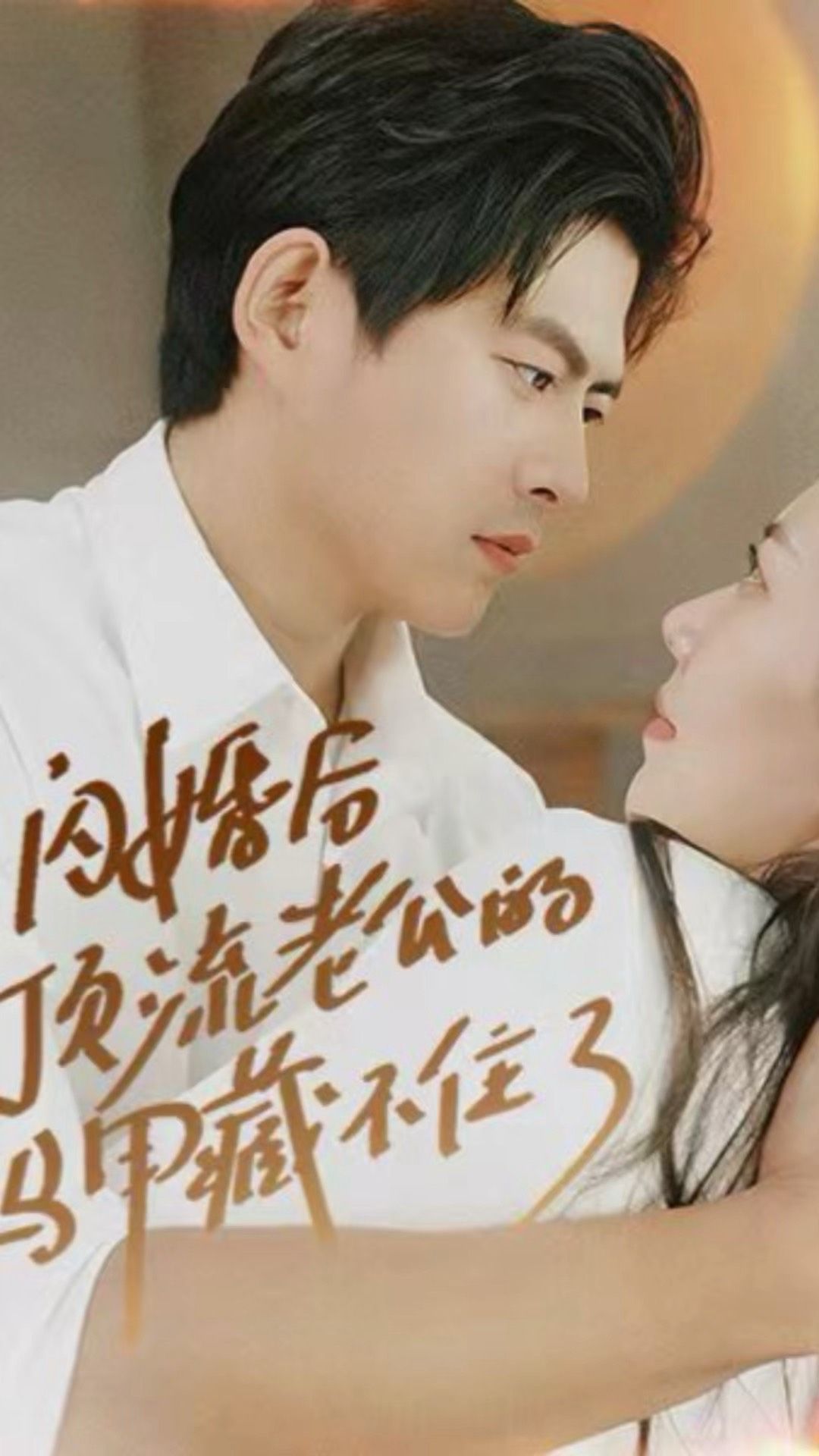 閃婚后，頂流老公的馬甲藏不住了(全集)