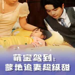 萌寶駕到，爹地追妻超級(jí)甜(全集)