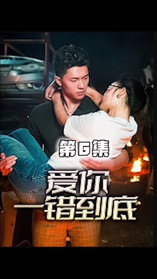 愛你一錯到底(全集)