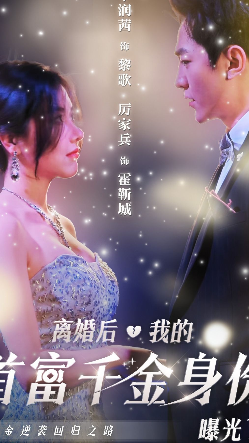 離婚后，我首富千金身份藏不住了(全集)