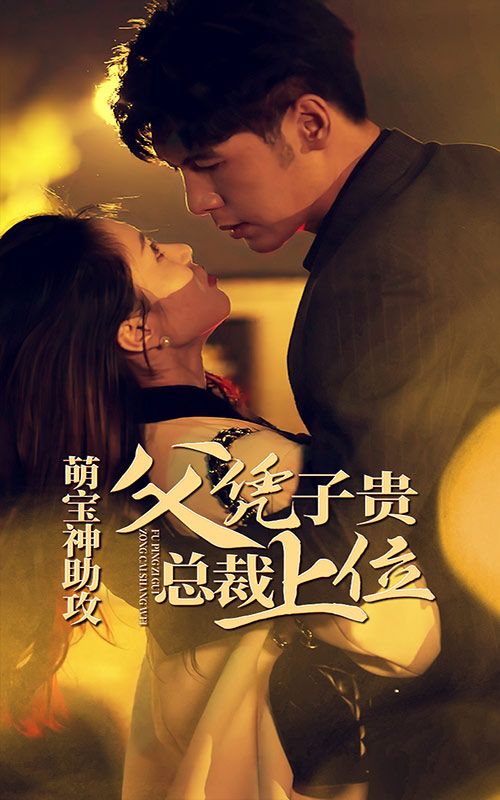 萌寶神助攻，父憑子貴總裁上位(全集)