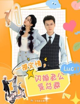 一撩定情，閃婚老公是總裁(全集)