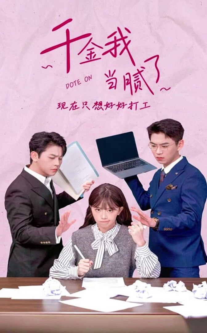 千金我當(dāng)膩了，現(xiàn)在只想好好打工(全集)