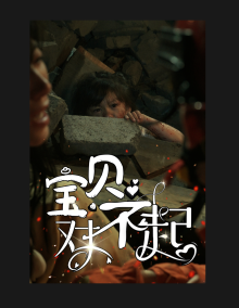 寶貝對不起媽媽，不哭(全集)