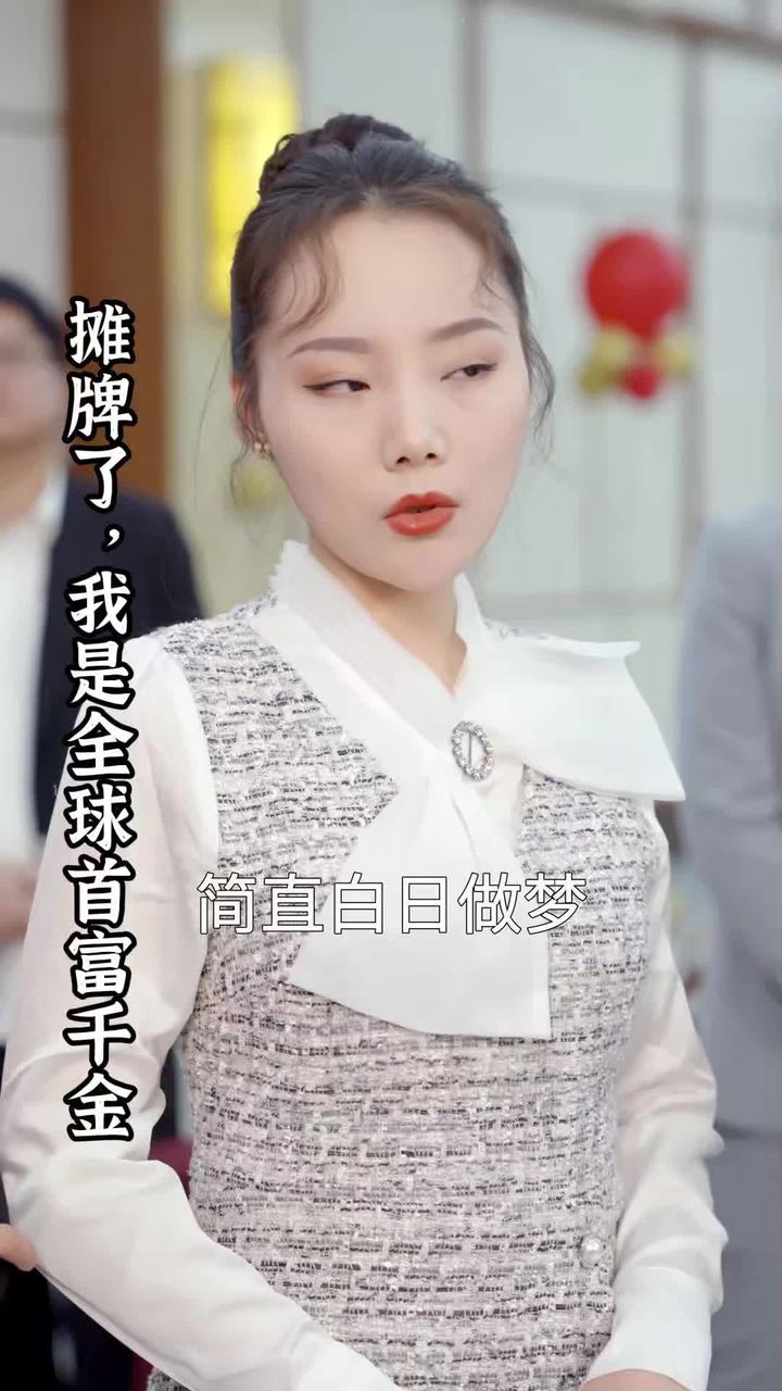 攤牌了，我是全球首富千金(全集)