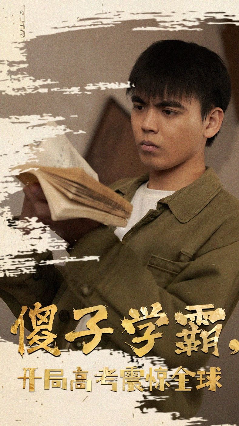 傻子學(xué)霸，開局高考震驚全球(全集)