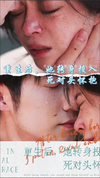 重生后，她轉(zhuǎn)身投入死對(duì)頭懷抱(全集)