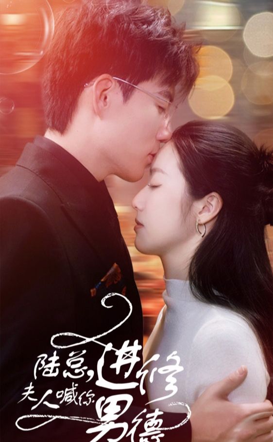 陸總，夫人喊你進(jìn)修男德(全集)