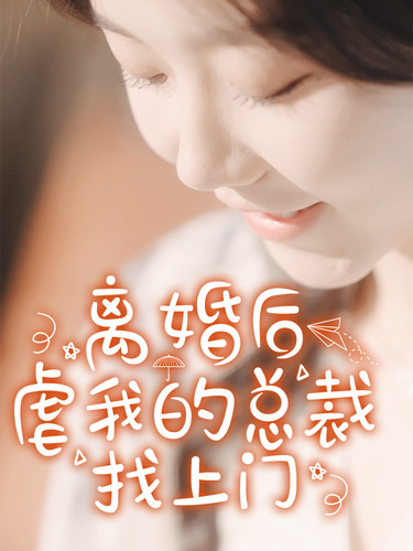離婚后，虐我的總裁找上門(全集)
