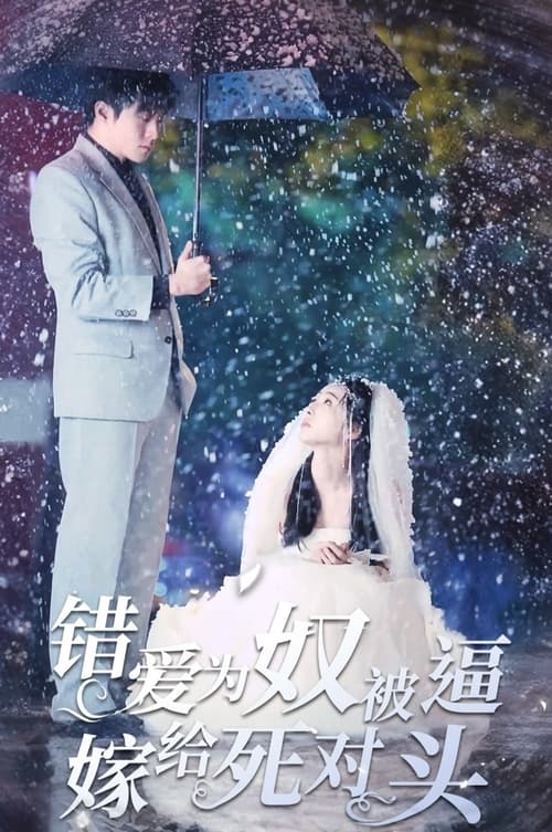 錯(cuò)愛為奴，被逼嫁給死對(duì)頭(全集)