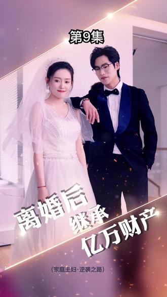 離婚后，我繼承了億萬家產(chǎn)(全集)