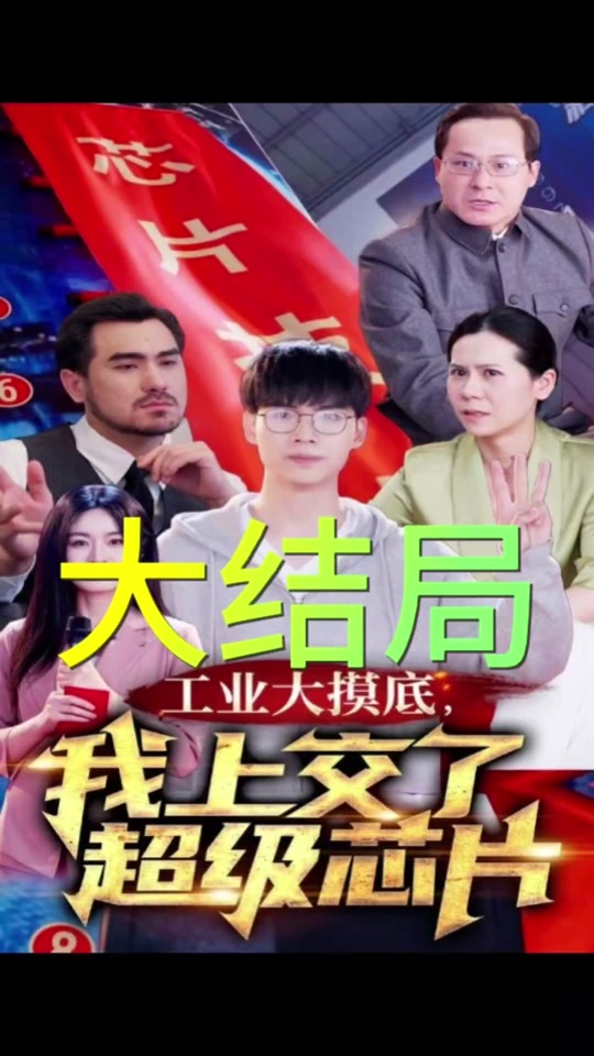 工業(yè)大摸底，我上交了超級(jí)芯片(全集)