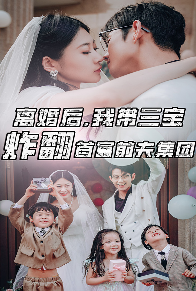 離婚后，我?guī)龑氄ǚ赘磺胺蚣瘓F(全集)