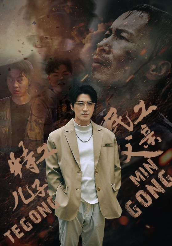特工兒子，民工父親(全集)