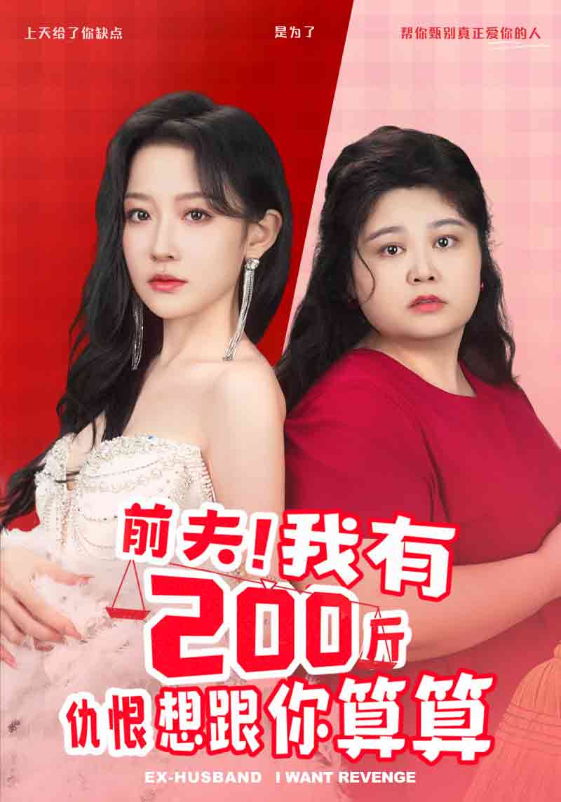 前夫！我有200斤仇恨想跟你算算(全集)
