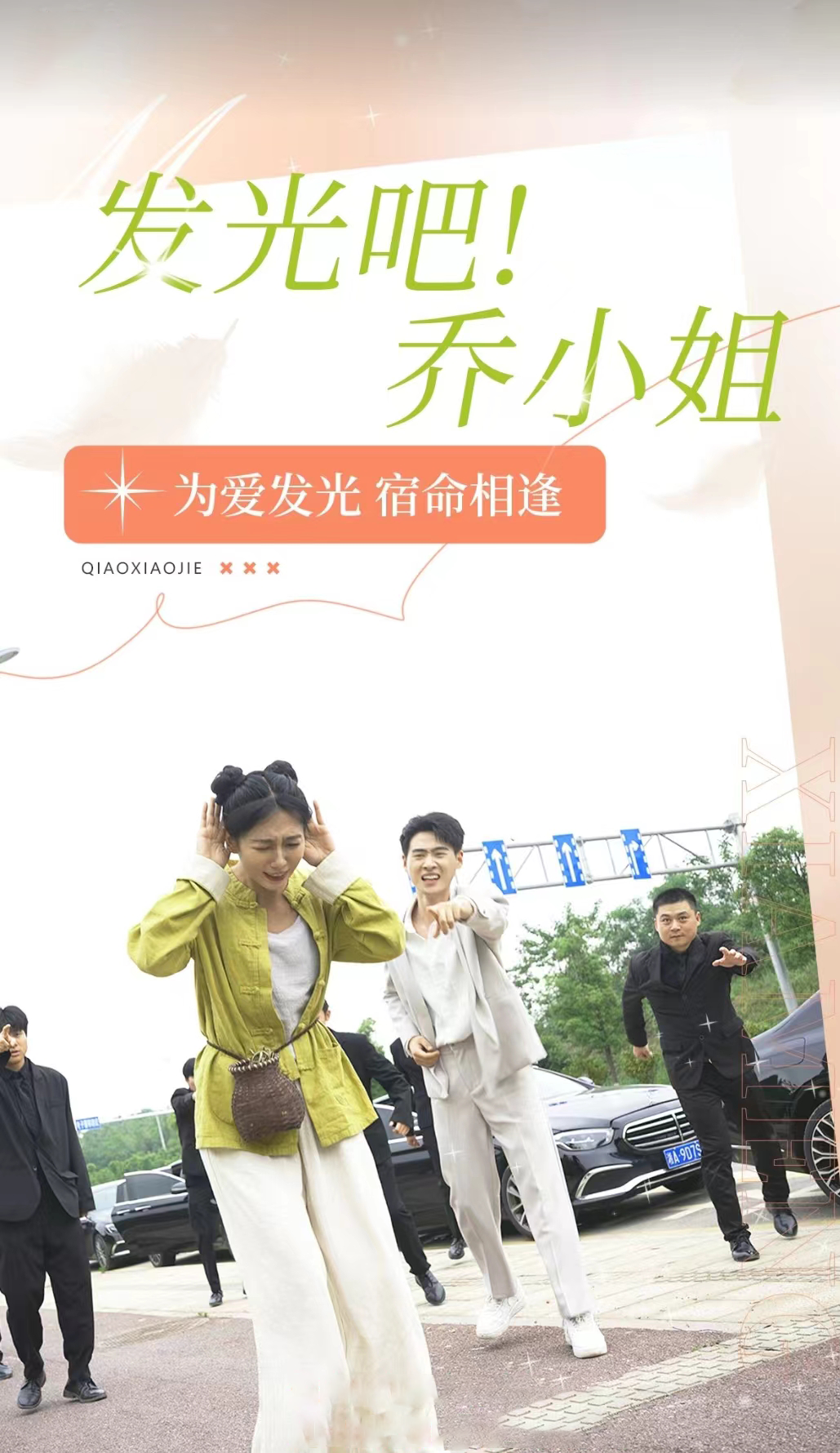 發(fā)光吧！喬小姐(全集)