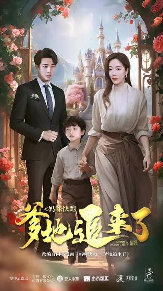 媽咪快跑，爹地追來了(全集)