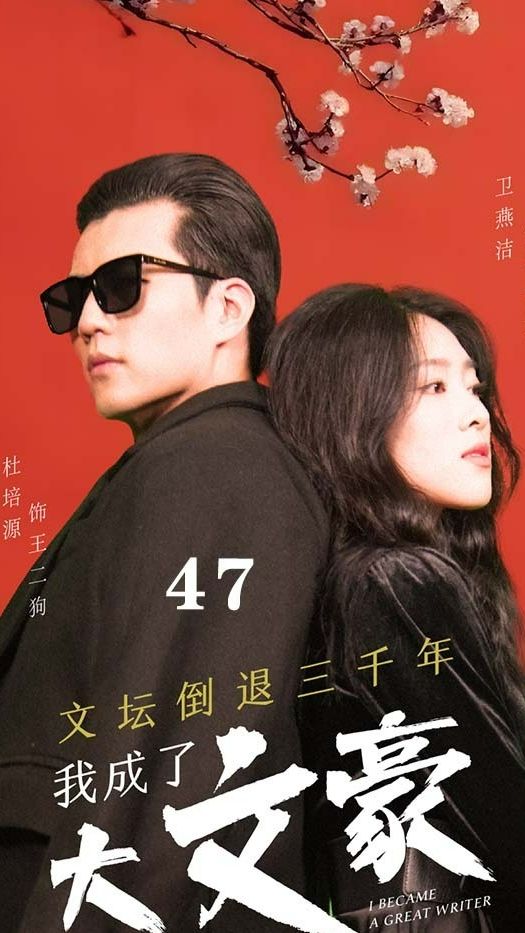 文壇倒退，我成了大文豪(全集)