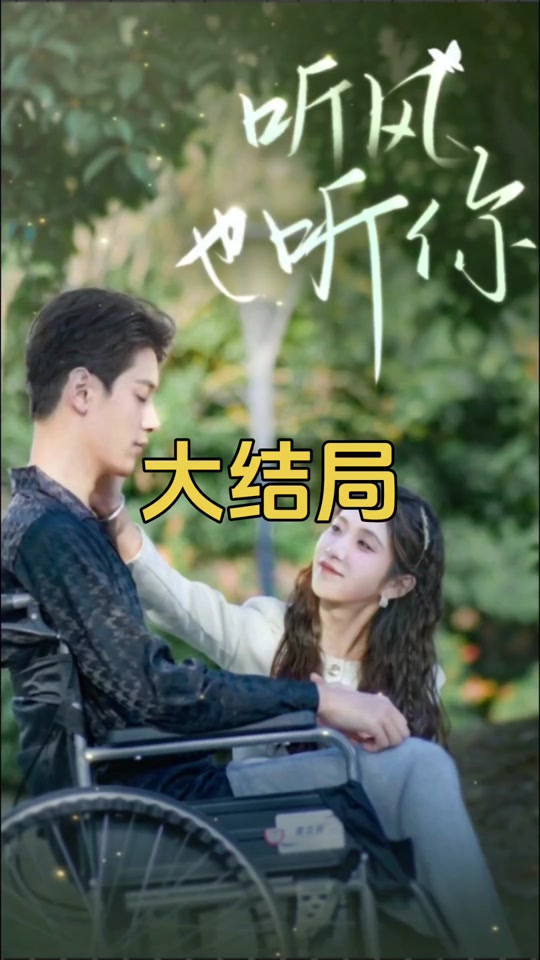 聽風(fēng)也聽你(全集)