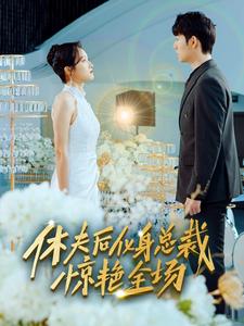 休夫后，化身總裁驚艷全場(chǎng)(全集)